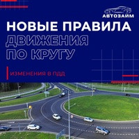 Сегодня вступили в силу новые правила проезда по кругу! Разберем: что важно знать про знак «Главная дорога», и как понять, кому уступать. Ставьте ️ и отправляйте друзьям-водителям