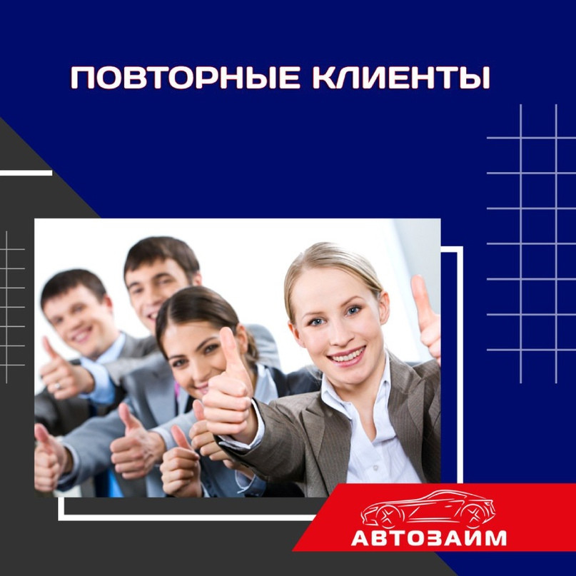 Наши повторные клиенты
